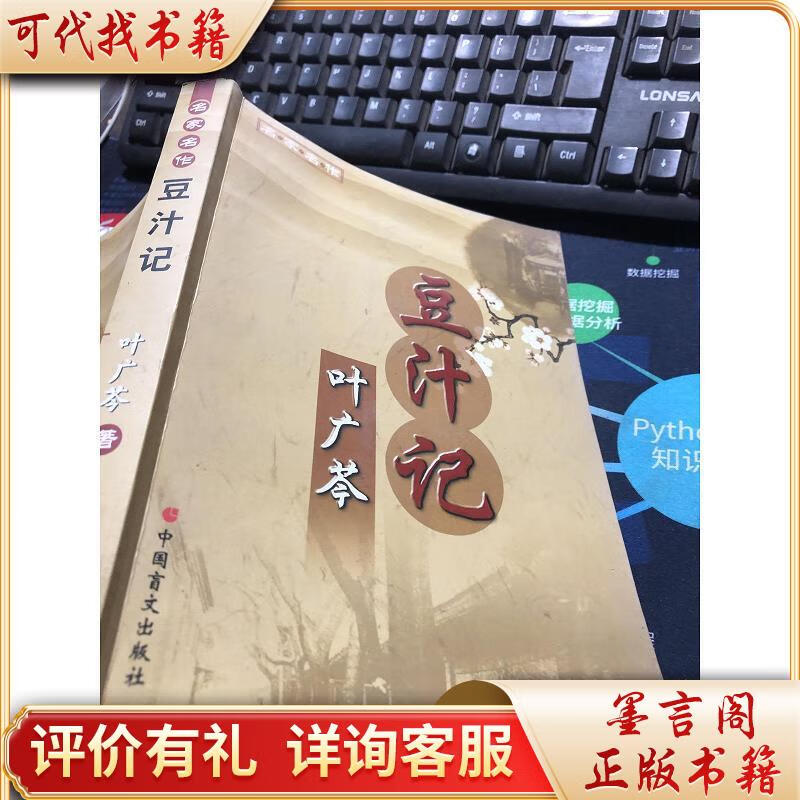 豆汁记9787500228462中国盲文出版社叶广芩著