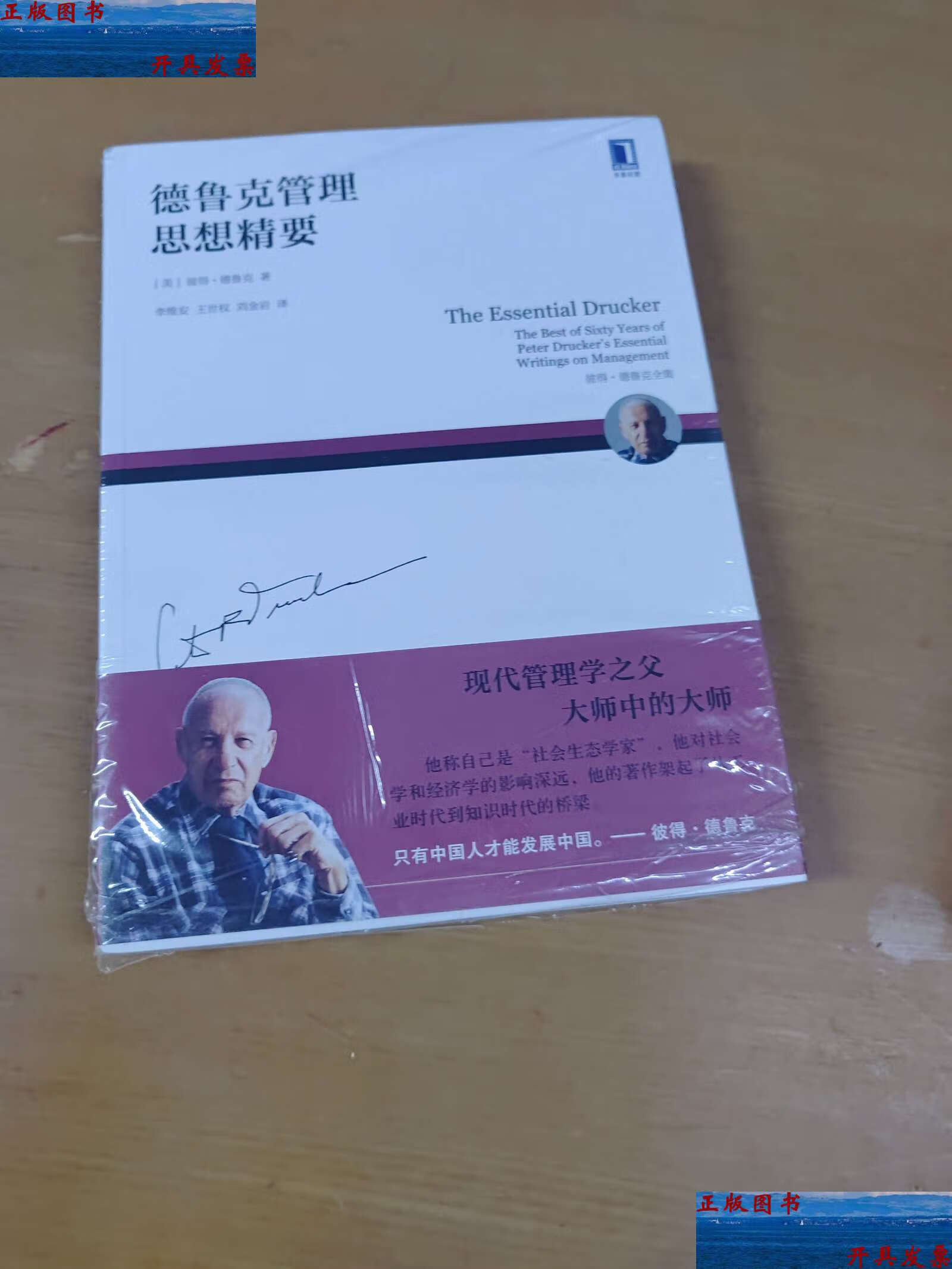 【二手9成新】德鲁克管理思想精要 /[美]彼得·德鲁克· 机械工业