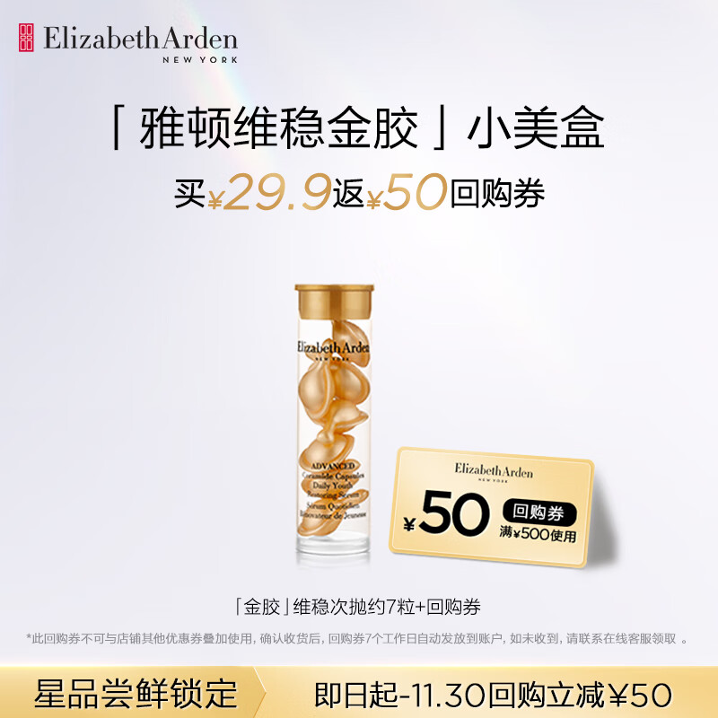 伊丽莎白雅顿金胶7粒  时空焕活胶囊精华液 3.2ml 7粒 面部精华（入门体验装）