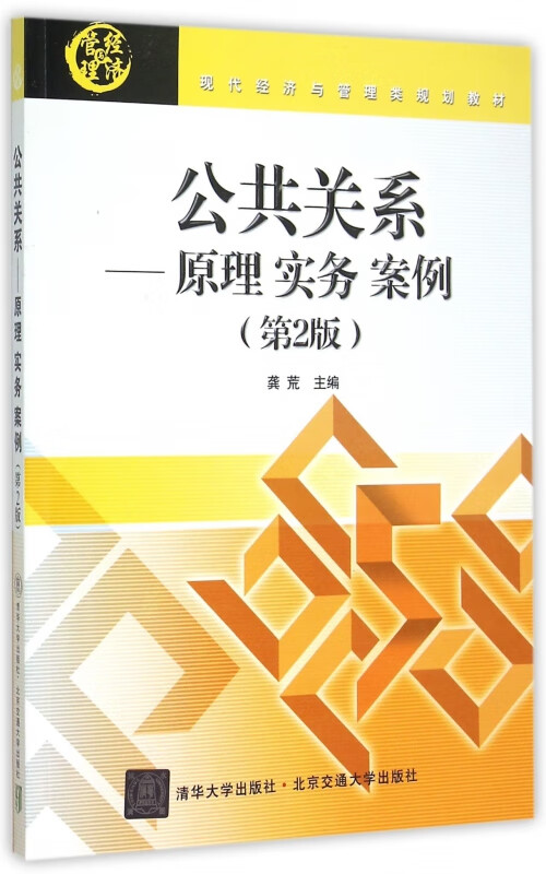 公共关系--原理实务案例(第2版现代经济与管理类规划教材)