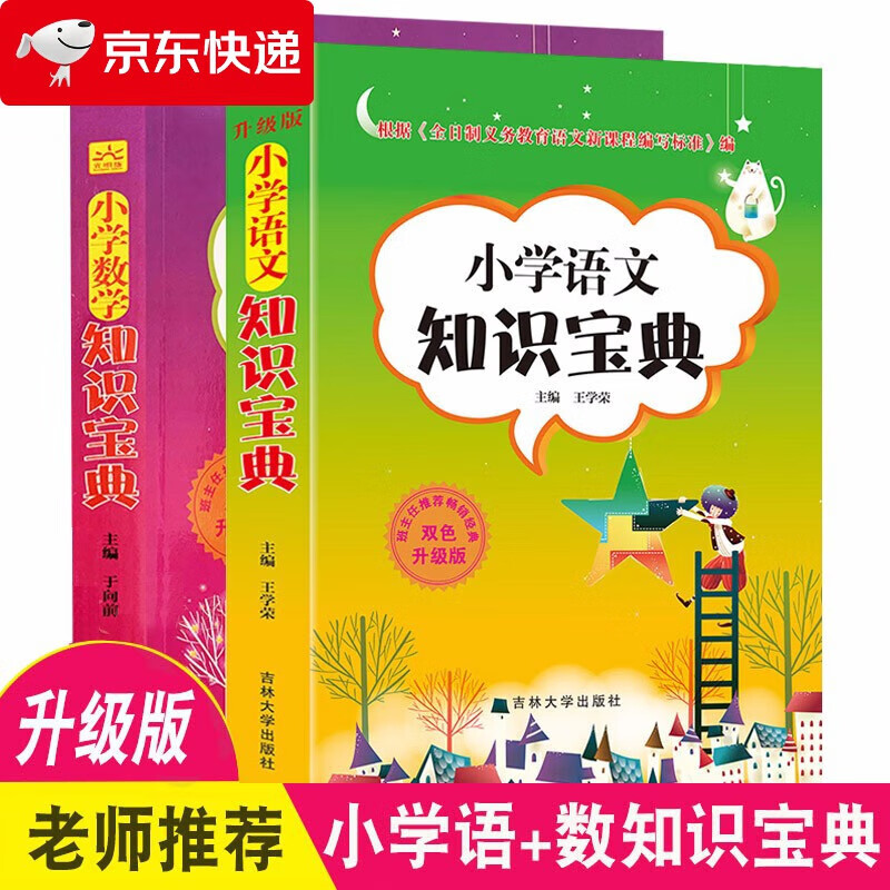 小学生语文 数学知识宝典2册 老师小学生学习工具书教师辅导