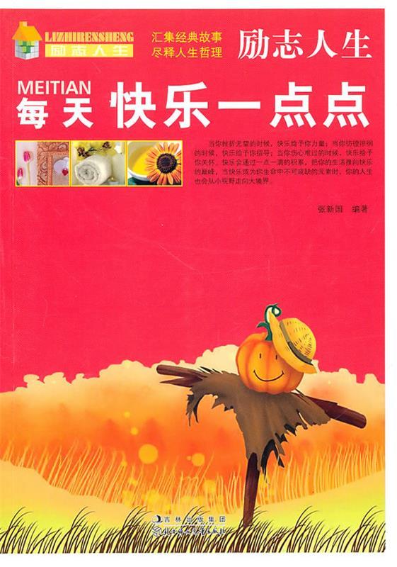 【正版图书】每天快乐一点点 张新国 著 北方妇女儿童出版社(单册)