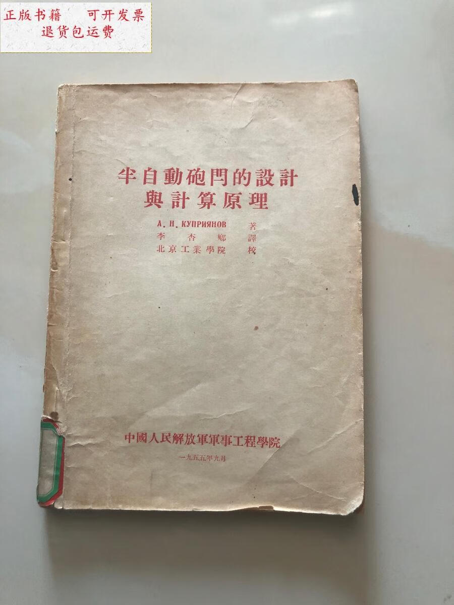 【二手9成新】半自动炮闩的设计与计算原理 /不详 中国人民解放军军事
