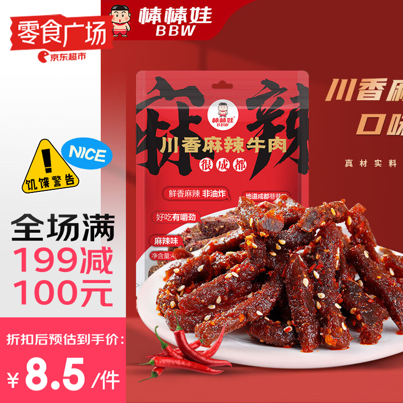 棒棒娃 麻辣牛肉干40g 四川特产麻辣解馋休闲零食 零食广场