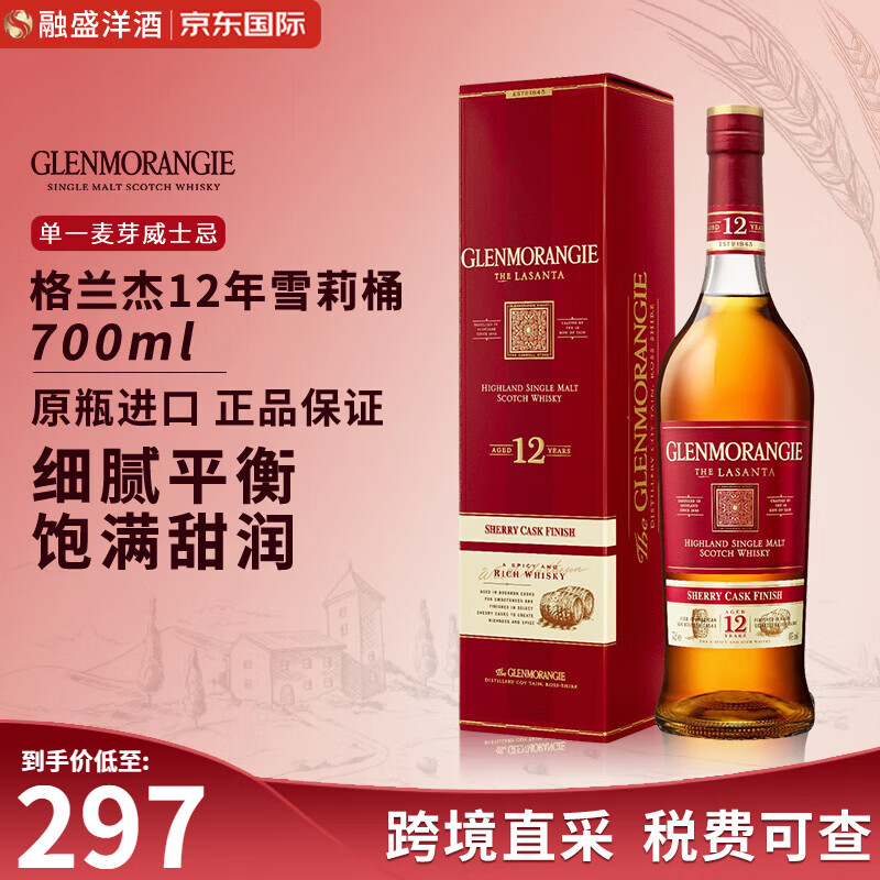 GLENMORANGIE 格兰杰 雪莉酒桶 窖藏陈酿 高地 12年 单一麦芽 苏格兰威士忌 43%vol 700ml