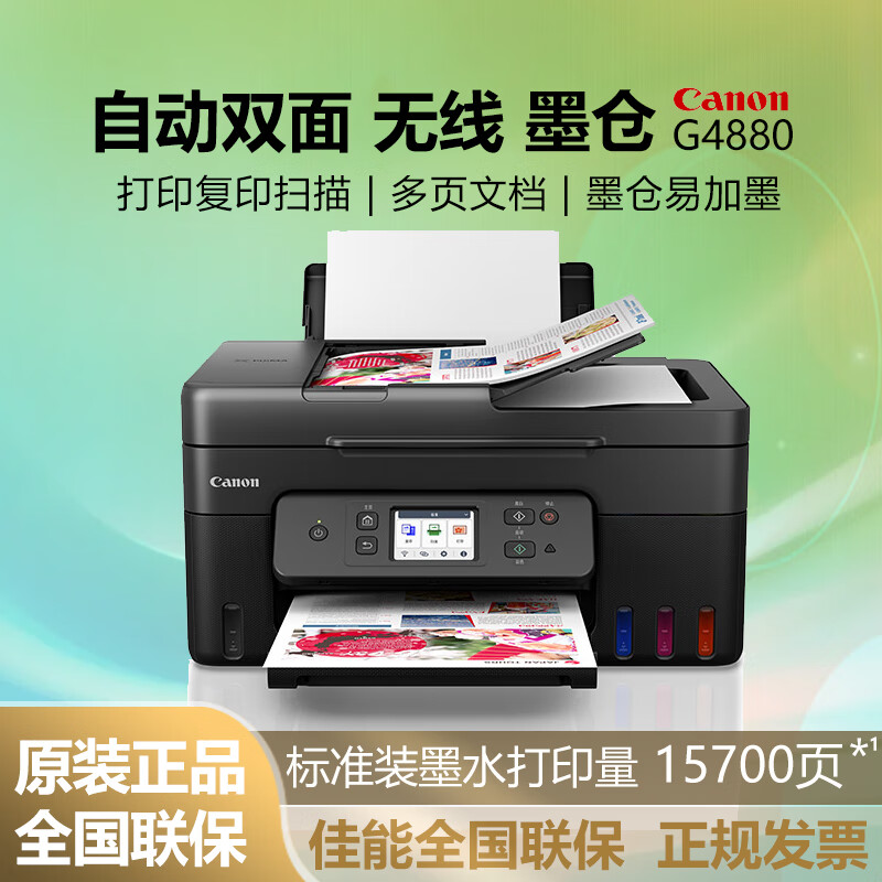 佳能佳能（Canon）G4880/G4881/G4891墨仓式打印机复印扫描一体机家用手机无线彩色喷墨办公双面打印 【G4880】3in1+自动双面+自动输稿