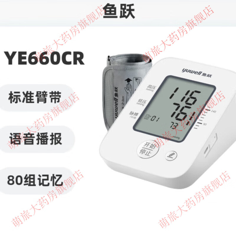 鱼跃（Yuwell）【父亲节礼物】血压测量计家用精准充电款全自动电 660CR充电款+语音播报+标准臂带+