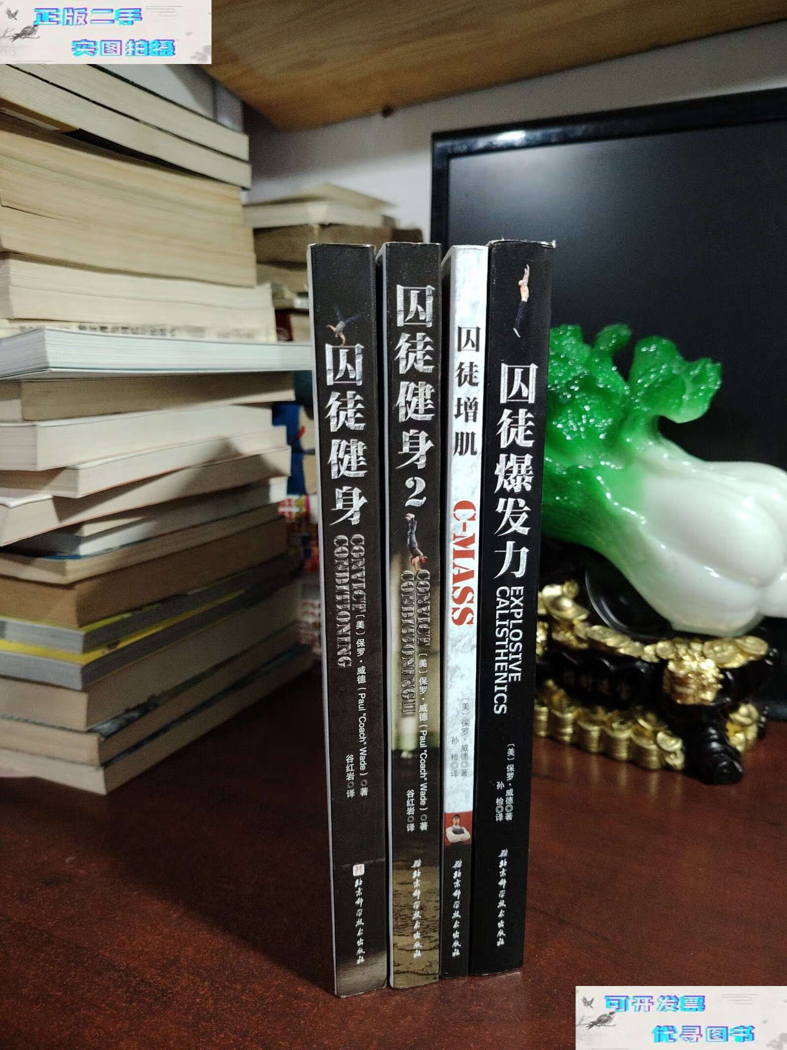 【二手书9成新】囚徒健身:(全4册) /保罗·威德 北京科学技术