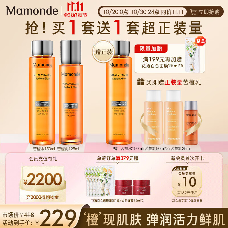 梦妆（Mamonde)苦橙维他命焕彩鲜活水乳面霜套装补水保湿提亮 【补水鲜颜】苦橙水乳