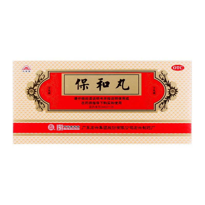 [宏兴] 保和丸 9g*10丸/盒 不欲饮食 嗳腐吞酸 食积停滞