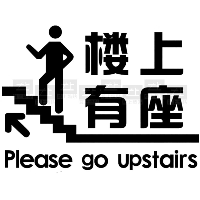 卫亮 楼上有座的标志请上二楼指示牌墙贴创意贴纸楼梯墙面装饰饭店