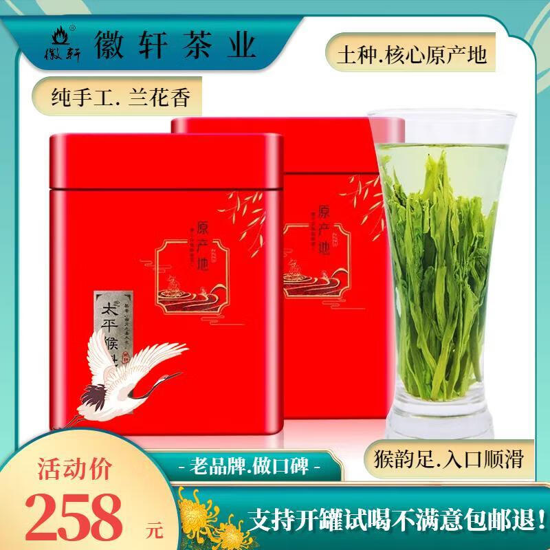 徽轩太平猴魁2024新茶正宗纯手工高山原产特级春茶两罐装茶叶250g