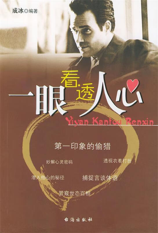 一眼看透人心 9787801413345 成冰 编著 台海出版社