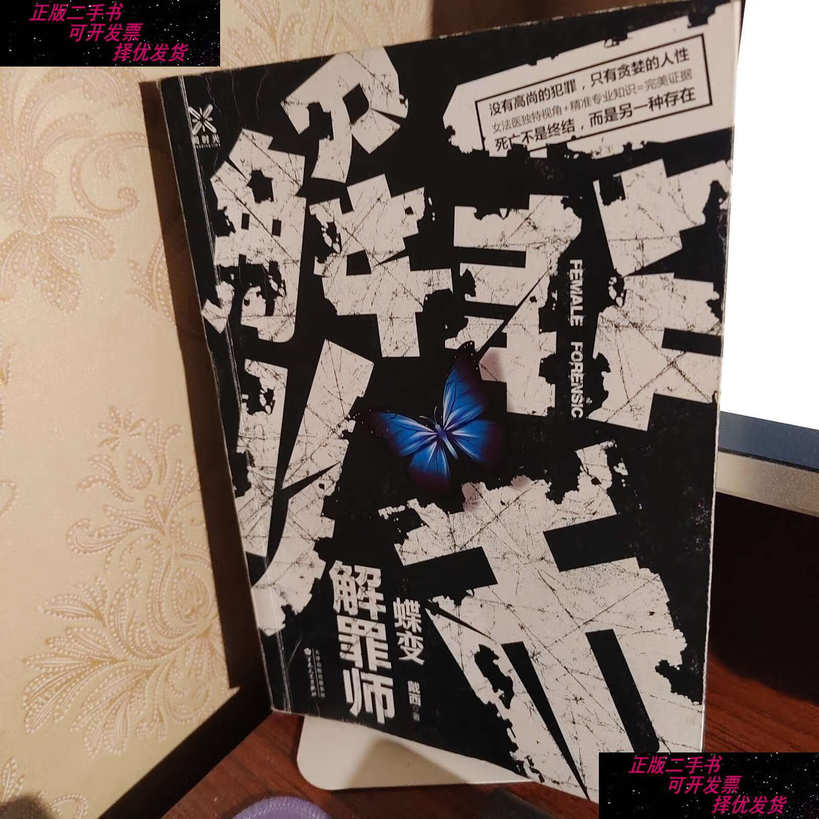 【二手书9成新】解罪师:蝶变 /戴西 百花文艺