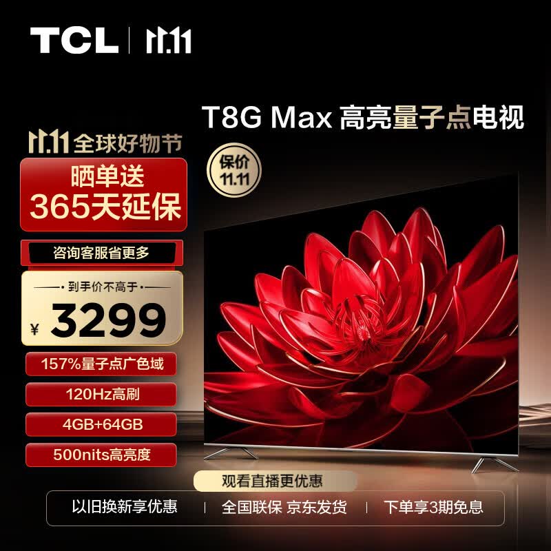 TCL电视 65T8G Max 65英寸 QLED量子点 120Hz高刷 4+64G 4K超清全面屏 液晶智能平板电视机 65英寸 官方标配怎么看?