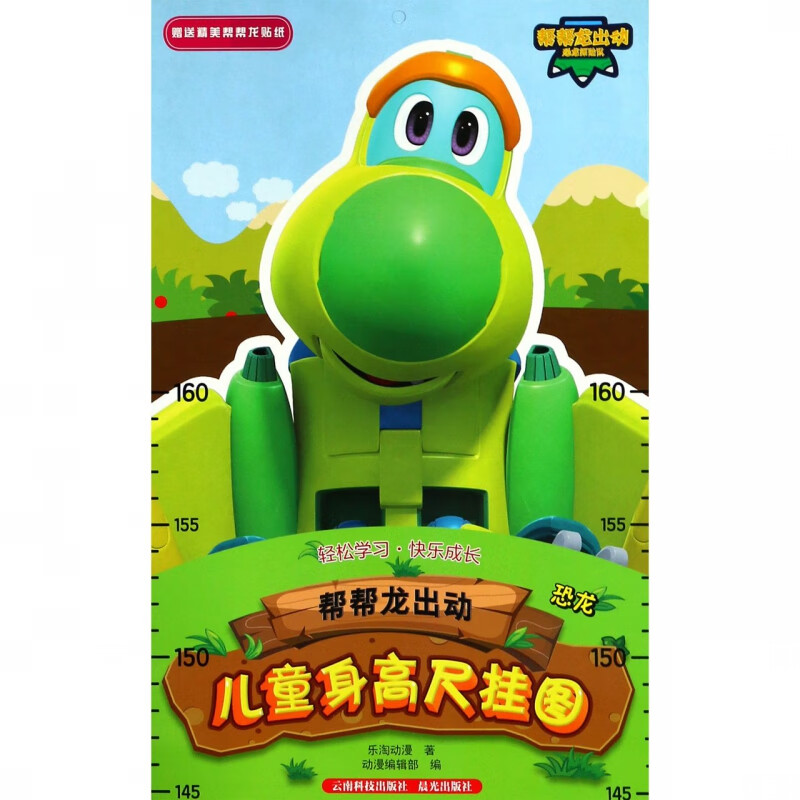 帮帮龙出动儿童身高尺挂图(恐龙) 乐淘动漫