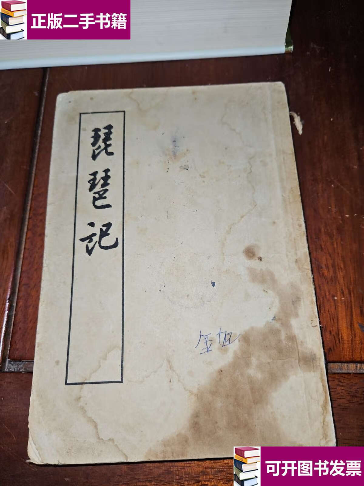 【二手九成新】琵琶记 /高明 中华书局