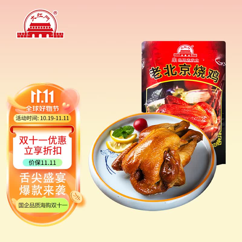 大紅門老北京烧鸡550g 熟食腊味脱骨扒鸡烤鸡即食卤味下酒菜北京特产怎么看?