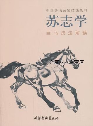 苏志学画马技法解读,苏志学编绘,天津杨柳青画社