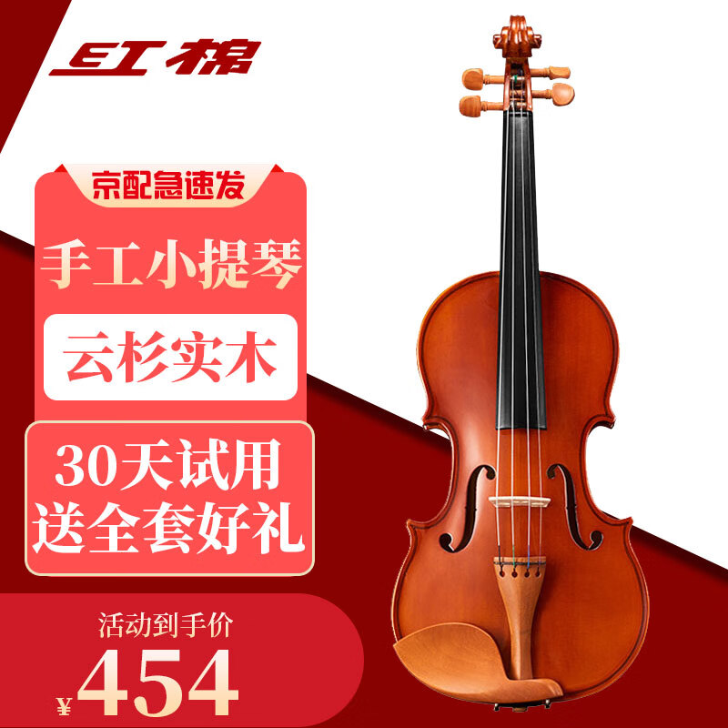 红棉（Kapok）小提琴成人练习考级手工实木初学者专业级儿童入门 V008 1/2 身高135cm左右适用高性价比高么？