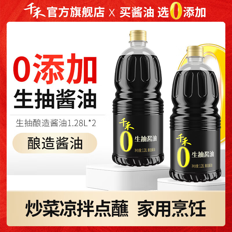 千禾0添加酱油 生抽酿造酱油1.28L*2瓶