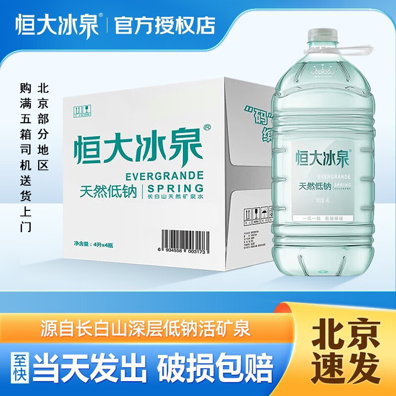 恒大冰泉饮用水天然低钠矿泉水4L*4桶 整箱装桶装水新老包装随机发货 恒大低钠4L*4升