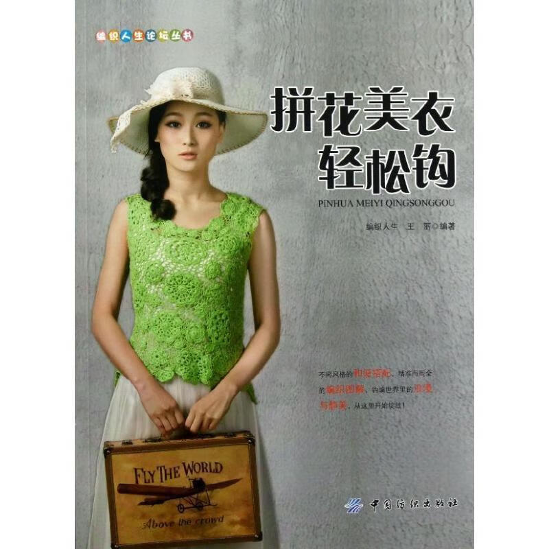 拼花美衣轻松钩【正版书籍,畅读优品】