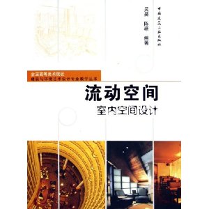 流动空间:室内空间设计