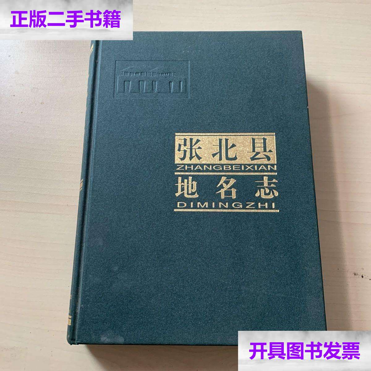 【二手9成新】张北县地名志 /张北县地名志编纂委员会 中国社会