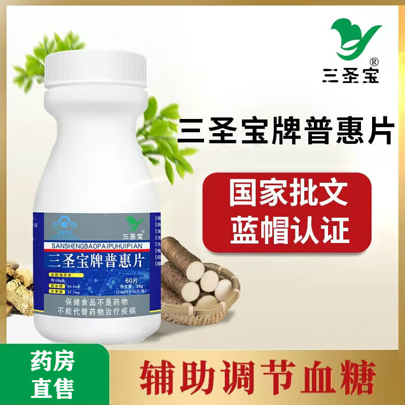 【药房直售】三圣宝牌普惠片辅助调节血糖山药葛根片成人中老年男女