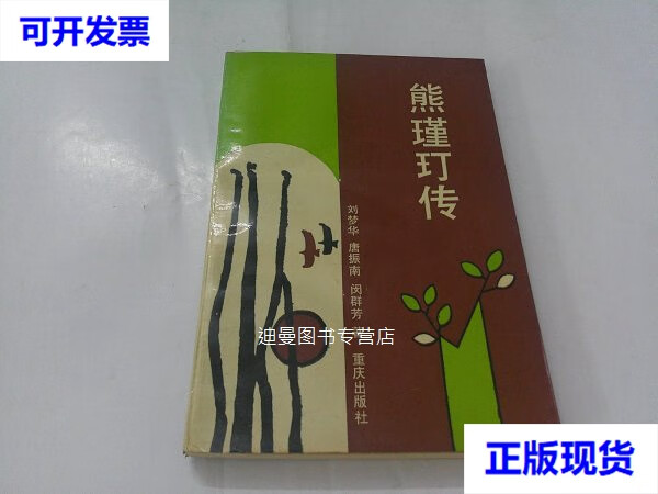 【二手九成新】熊瑾玎传