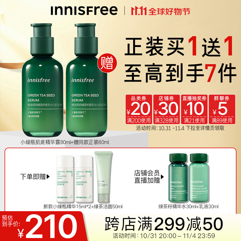 悦诗风吟（Innisfree）绿茶籽精粹精华小绿瓶（第四代）敏感肌护肤品保湿补水舒缓维稳高性价比高么？