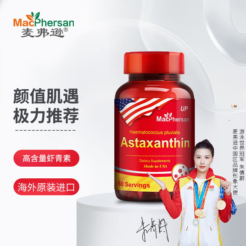 麦弗逊【美国进口】麦弗逊 天然口服虾青素高含量 雨生红球藻软胶囊  高含量