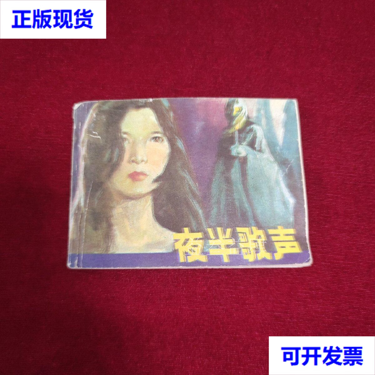 夜半歌声 连环画 四川美术出版社 四川美术出版社二手书