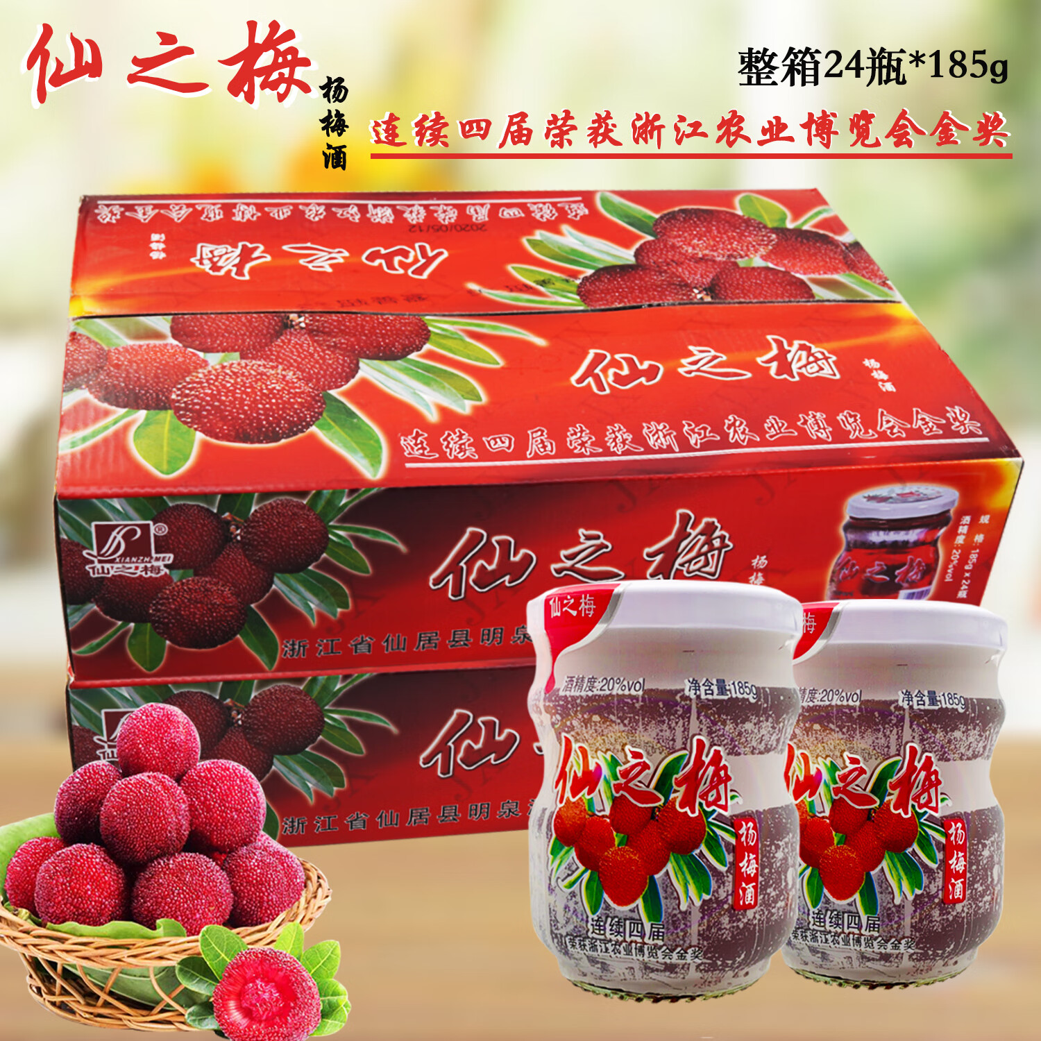 仙之梅杨梅酒仙之梅杨梅酒梅子果酒整箱24瓶玻璃瓶低度白酒水果酒仙居