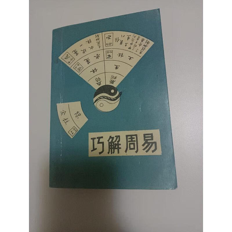 正版原版 巧解周易 王启铭 古书籍图书二手书旧书老书1991年现货