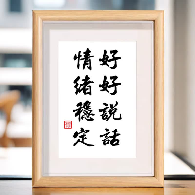 好好说话情绪稳定不要生气控制情绪摆台桌面书法相框摆件礼物 好好