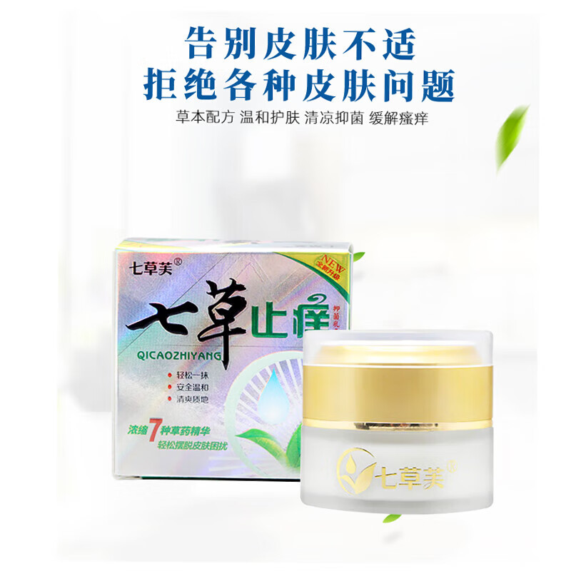 抑菌乳膏买2送1七草膏江西乳膏皮肤外草本软膏 盒
