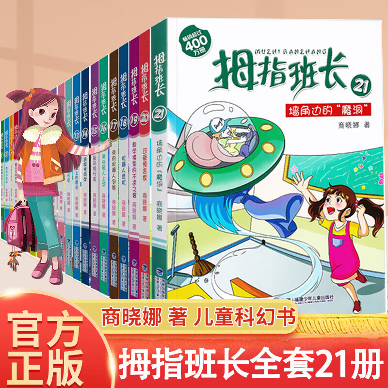 正版拇指班长全套21册 商晓娜著小学生三四五六年级9-13岁课外阅读书