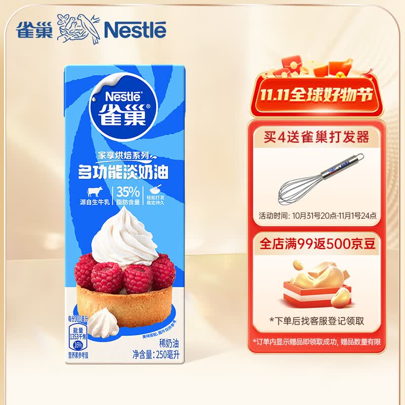 雀巢（Nestle）烘焙原料淡奶油常温存储易打发蛋糕裱花蛋挞动物奶油稀奶油 250ml属于什么档次？