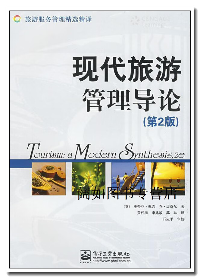 现代旅游管理导论  第2版,史蒂芬·佩吉著,电子工业出版社