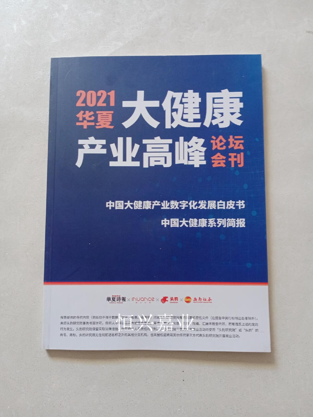 【二手9成新】2021华夏大健康产业高峰论坛会刊 中国大健康产业数字化