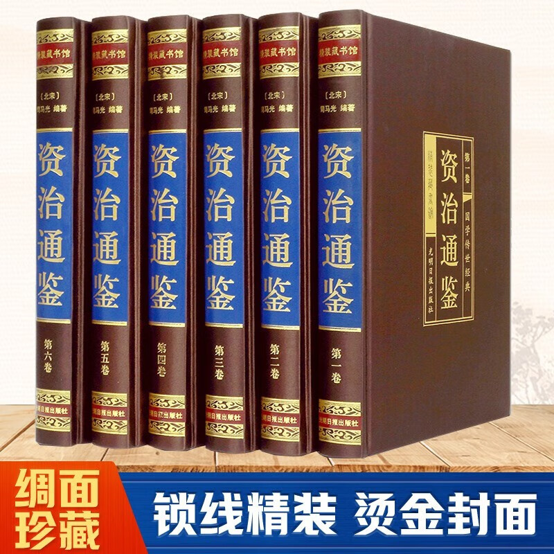 全六卷  资治通鉴（ 绸面精装插盒珍藏版）