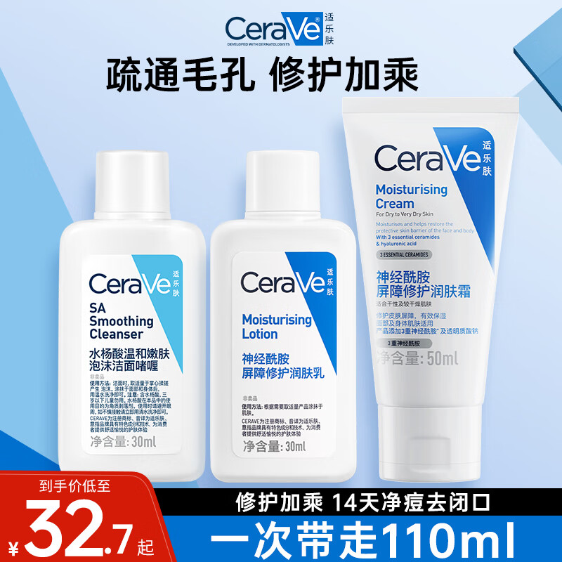 适乐肤CeraVe适乐肤小样C霜50ml补水保湿秋冬滋润面霜修护屏障身体乳 SA30ml+C乳30ml+C霜50ml