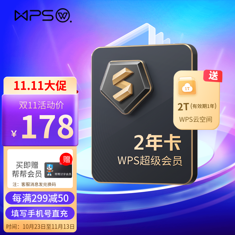 WPS超级会员年卡（手机号直充）  PDF编辑转换  全文翻译  批量输出PDF  365G个人云空间 图片转文字 海量模板资源 超级会员2年（再赠2T云空间）属于什么档次？