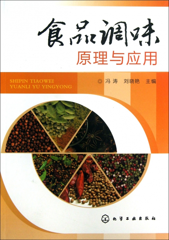 食品调味原理与应用