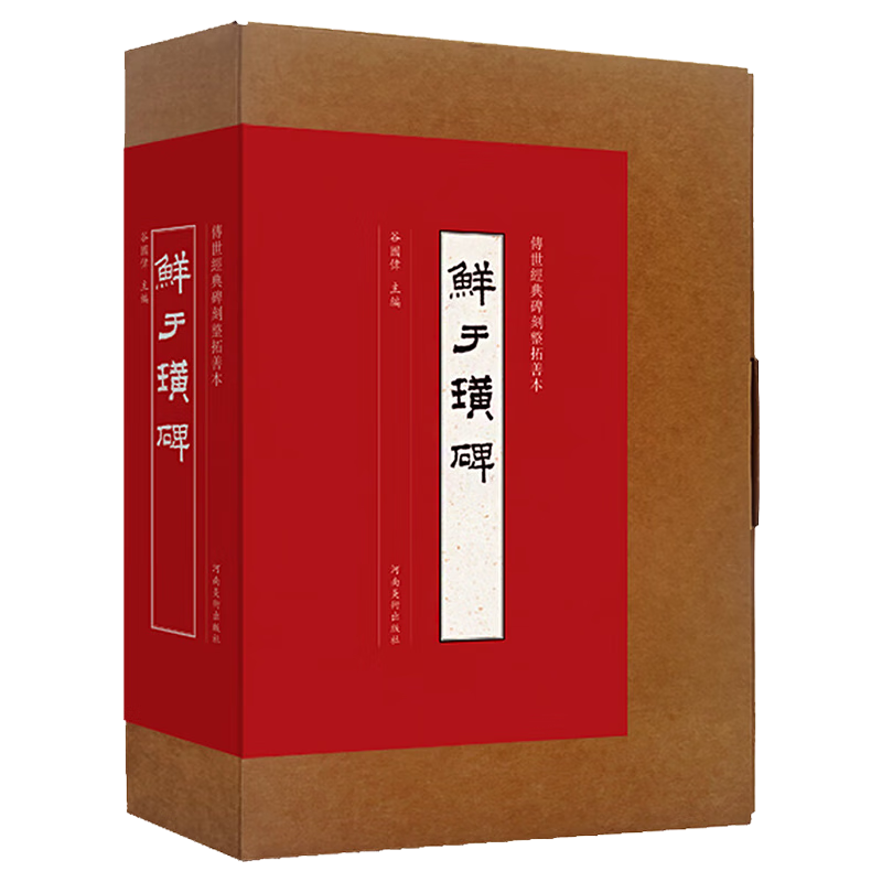 鲜于璜碑 隶书墨迹临摹字帖 传世经典碑刻整拓善本 宣纸原大整拓复制拓片 谷国伟 隶书原帖字帖 书法赏析 河南美术出版社 正版图书