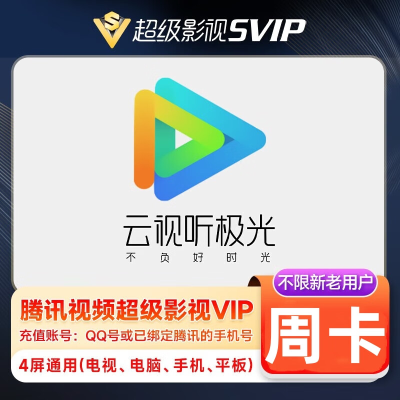 腾讯视频超级会员周卡 云视听极光vip周卡电视tv端腾讯视频会员超级