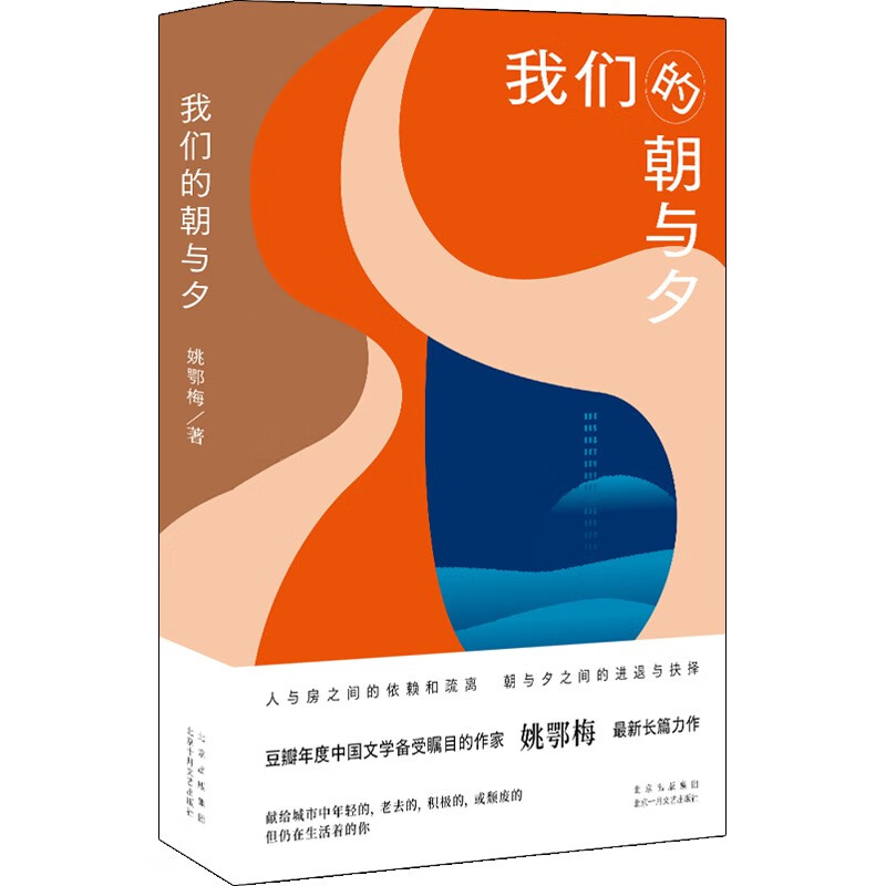 我们的朝与夕 豆瓣年度中国文学备受瞩目的作家姚鄂梅全新长篇力作