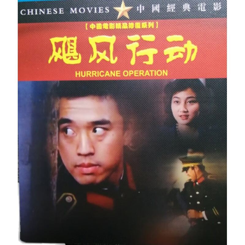 飓风行动dvd修复版 中国电影精品修复系列 张毅 / 沈敏
